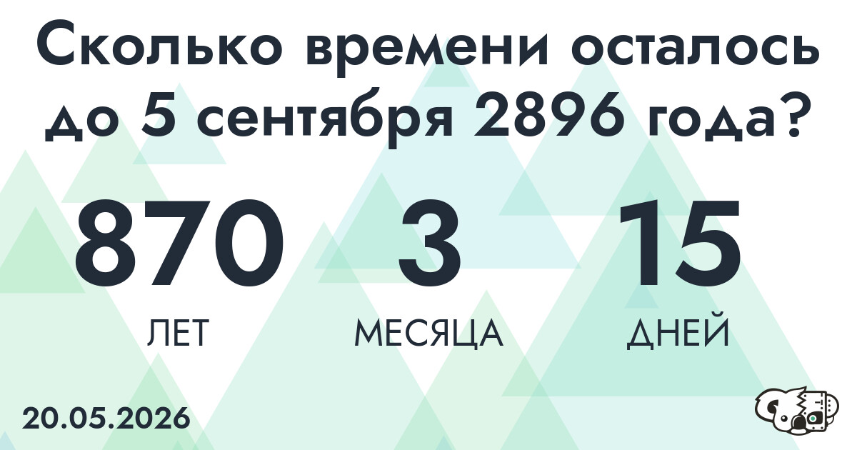 Сколько времени осталось до 5 сентября 2896 года