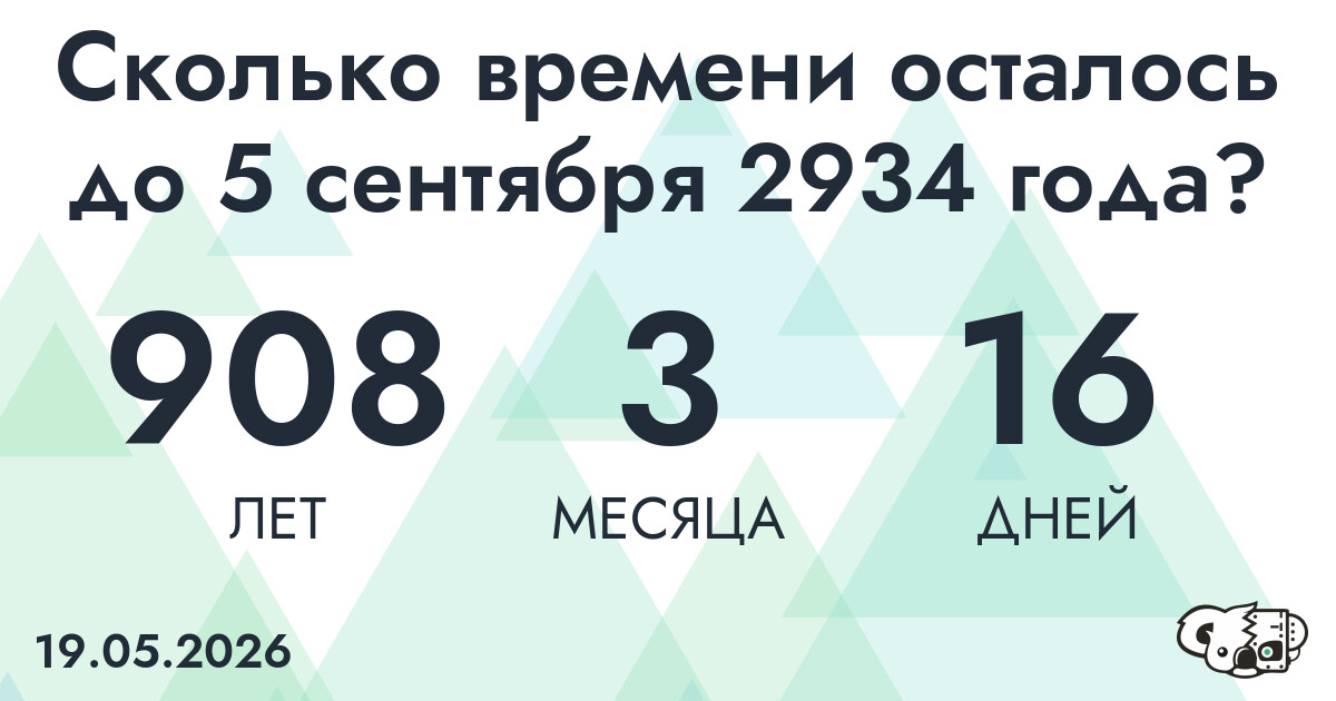 Сколько времени осталось до 5 сентября 2934 года
