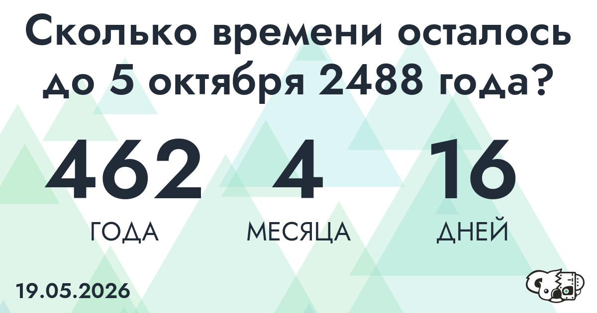 Сколько времени осталось до 5 октября 2488 года