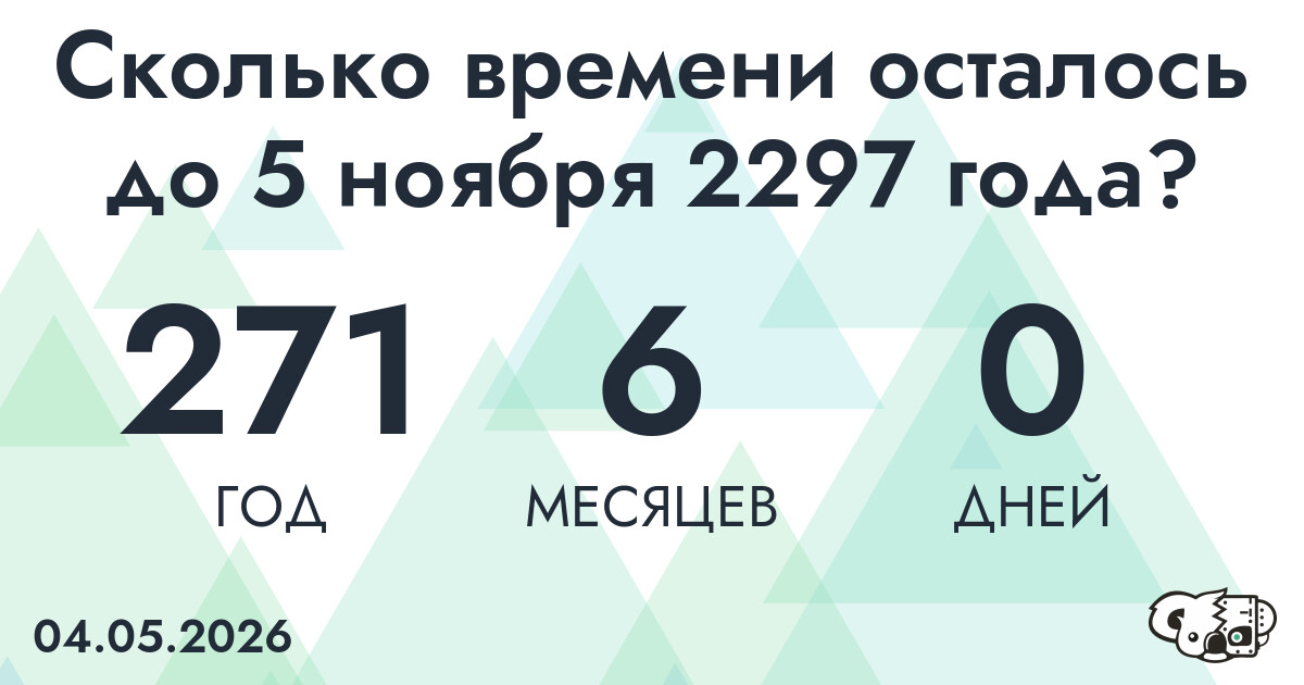 Сколько времени осталось до 5 ноября 2297 года
