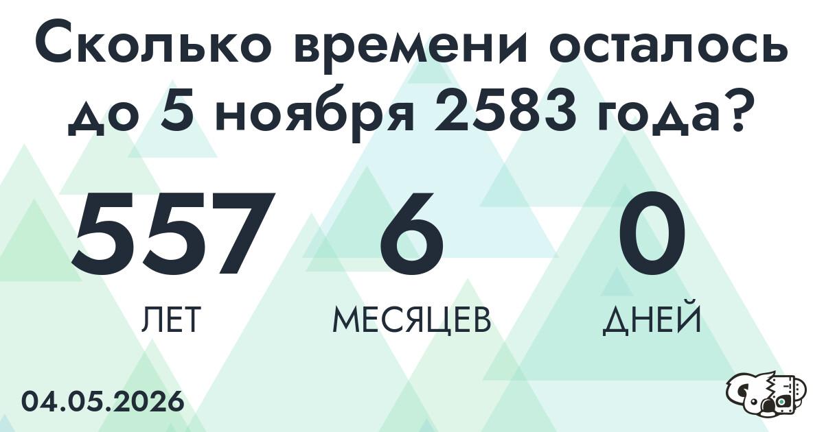 Сколько времени осталось до 5 ноября 2583 года