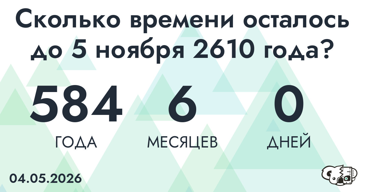 Сколько времени осталось до 5 ноября 2610 года