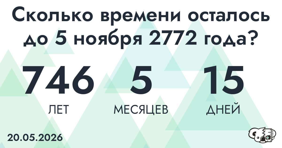 Сколько времени осталось до 5 ноября 2772 года