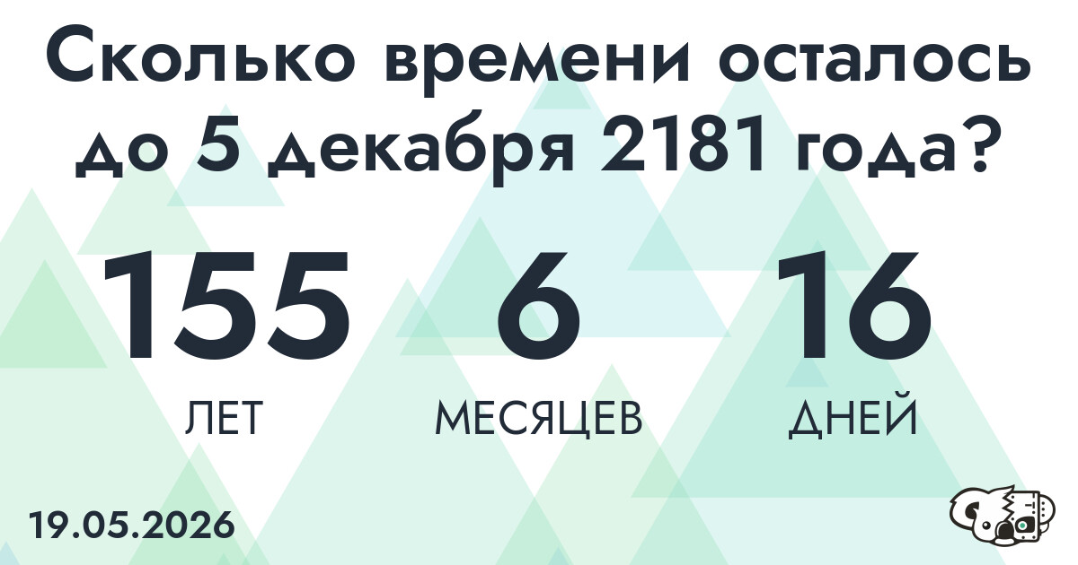 Сколько времени осталось до 5 декабря 2181 года