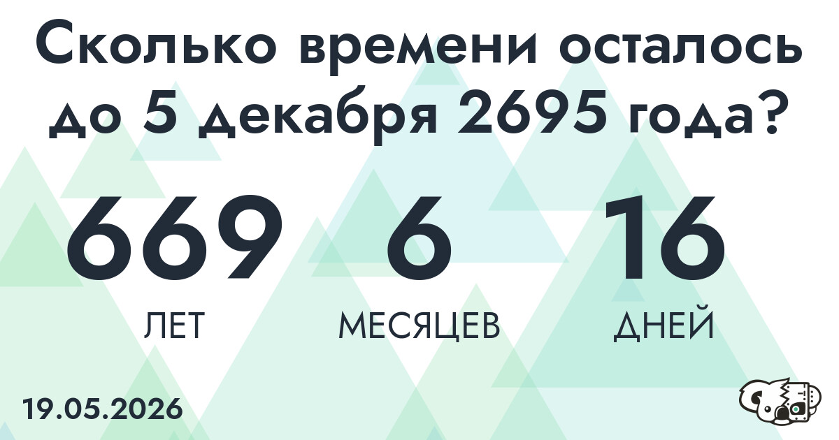Сколько времени осталось до 5 декабря 2695 года