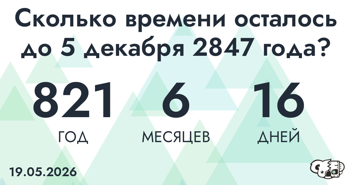 Сколько времени осталось до 5 декабря 2847 года