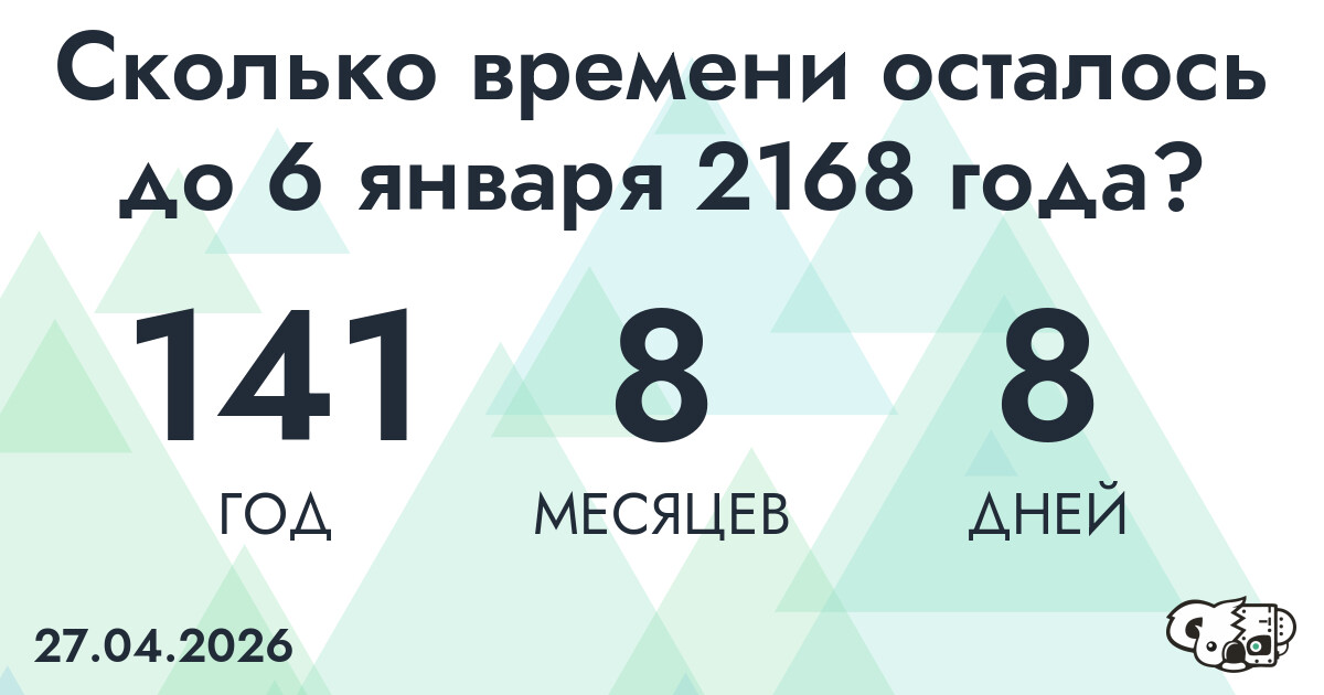 Сколько времени осталось до 6 января 2168 года