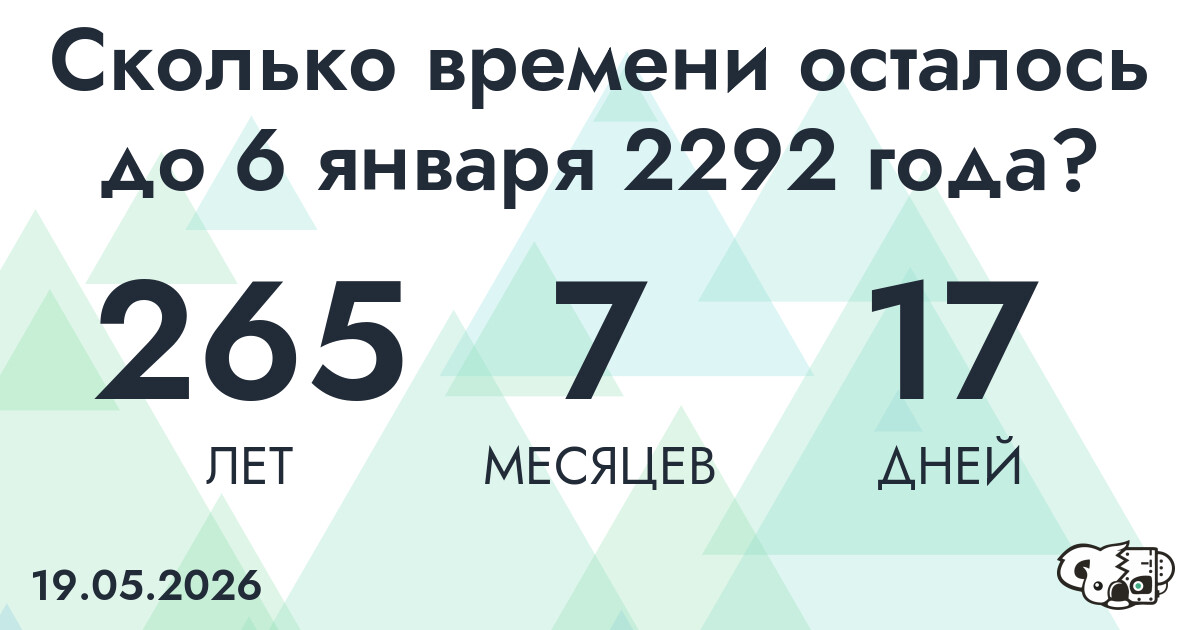 Сколько времени осталось до 6 января 2292 года