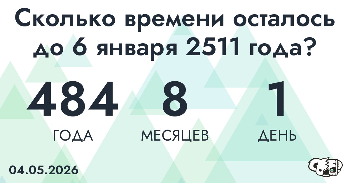 Сколько времени осталось до 6 января 2511 года