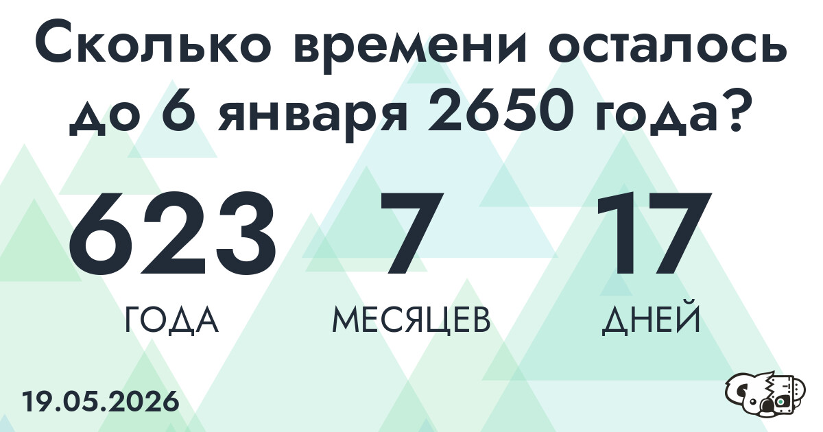 Сколько времени осталось до 6 января 2650 года