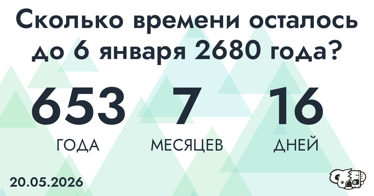 Сколько времени осталось до 6 января 2680 года