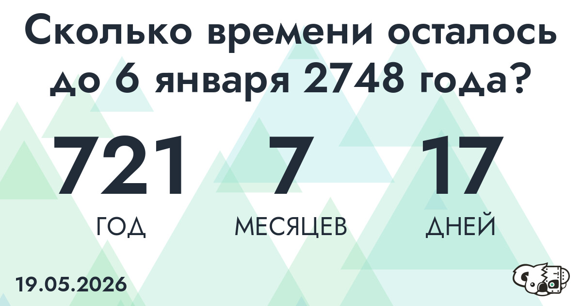 Сколько времени осталось до 6 января 2748 года