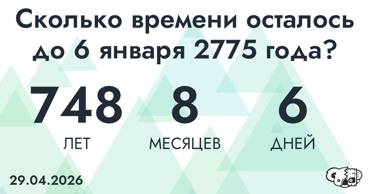 Сколько времени осталось до 6 января 2775 года