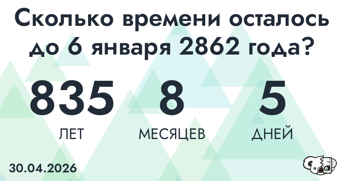 Сколько времени осталось до 6 января 2862 года