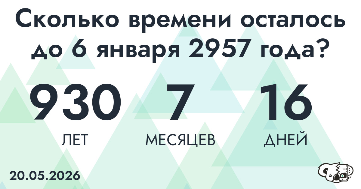 Сколько времени осталось до 6 января 2957 года