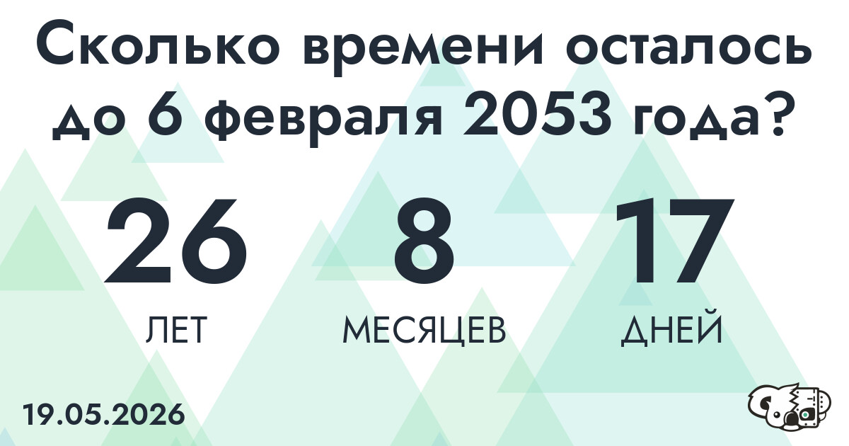 Сколько времени осталось до 6 февраля 2053 года