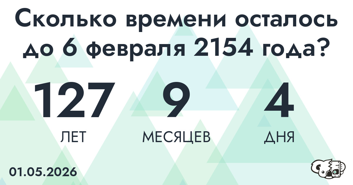Сколько времени осталось до 6 февраля 2154 года
