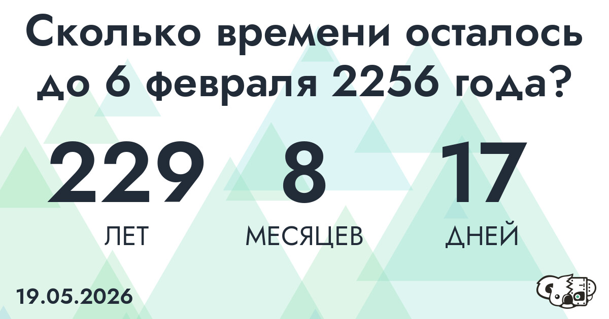 Сколько времени осталось до 6 февраля 2256 года