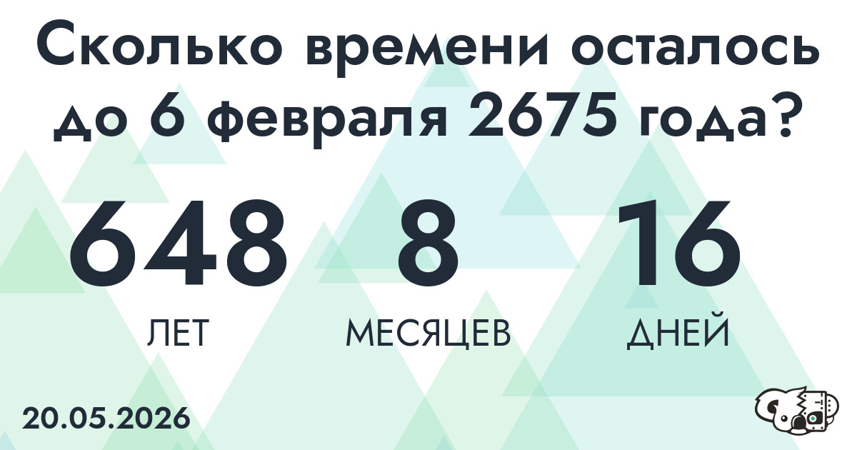 Сколько времени осталось до 6 февраля 2675 года