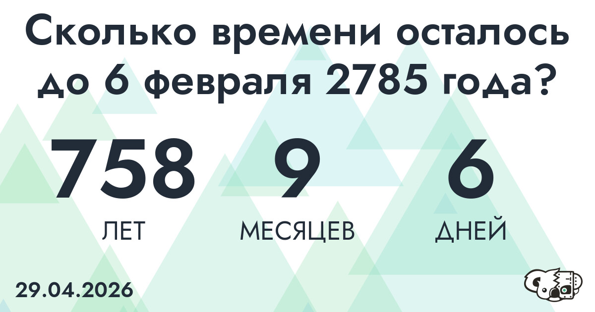 Сколько времени осталось до 6 февраля 2785 года