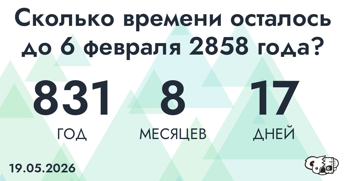 Сколько времени осталось до 6 февраля 2858 года