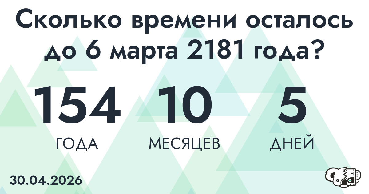 Сколько времени осталось до 6 марта 2181 года