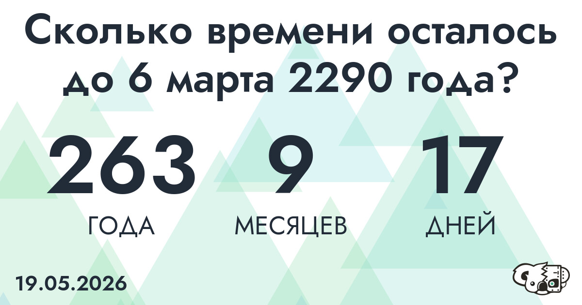 Сколько времени осталось до 6 марта 2290 года