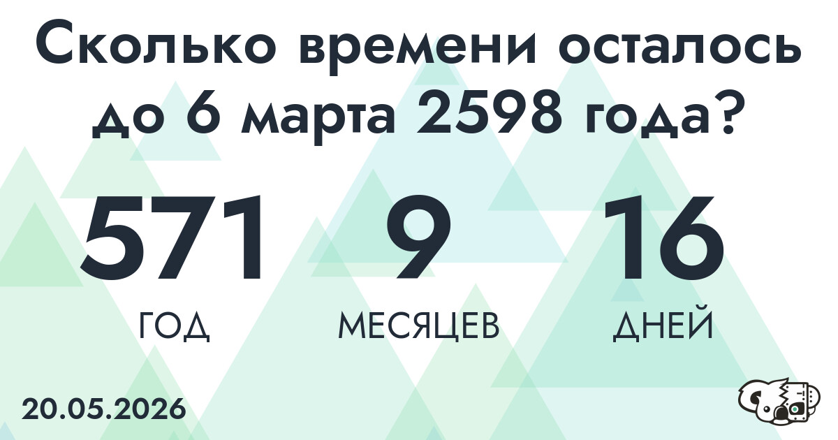 Сколько времени осталось до 6 марта 2598 года