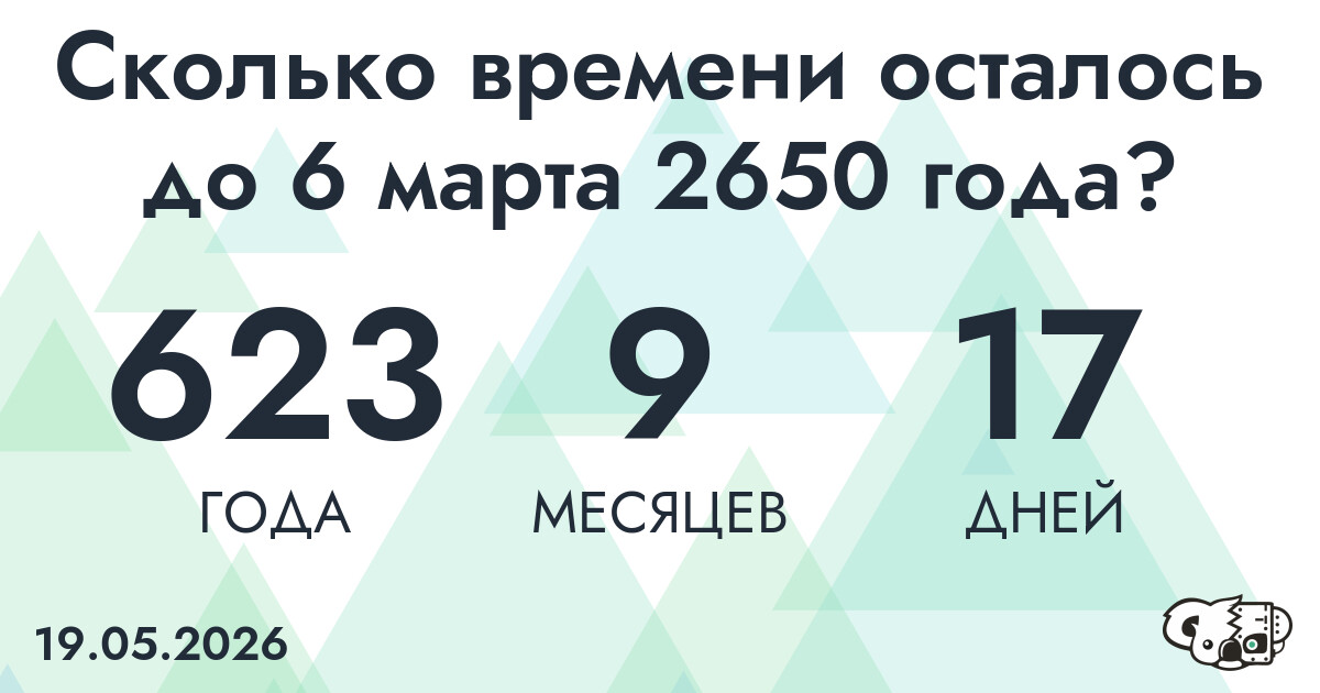 Сколько времени осталось до 6 марта 2650 года