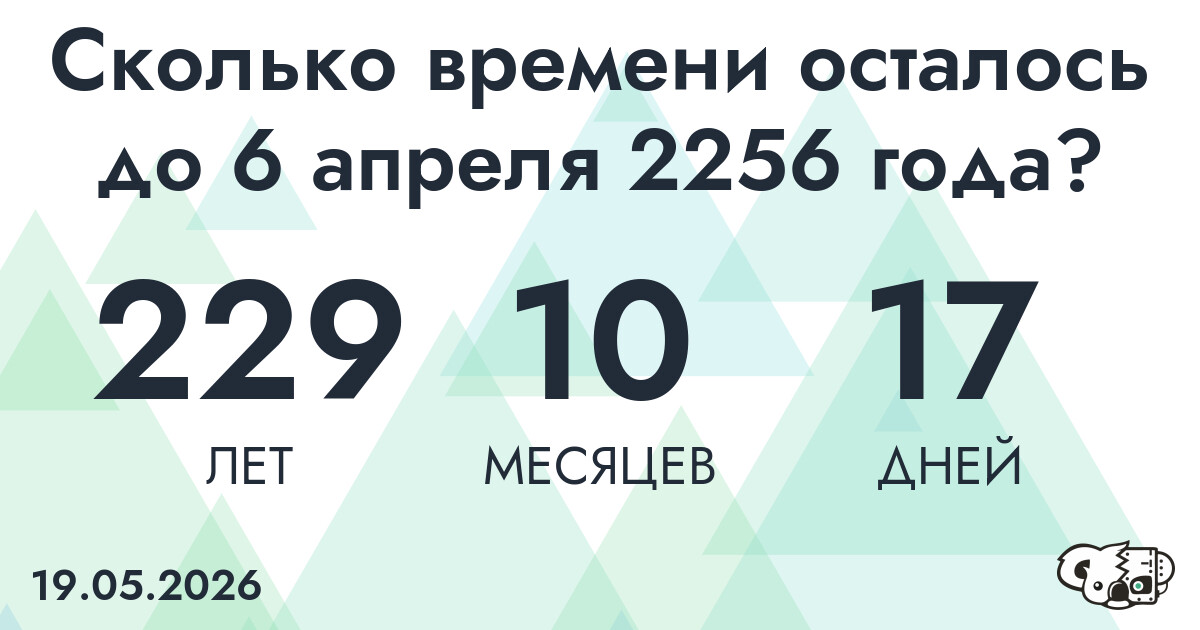 Сколько времени осталось до 6 апреля 2256 года