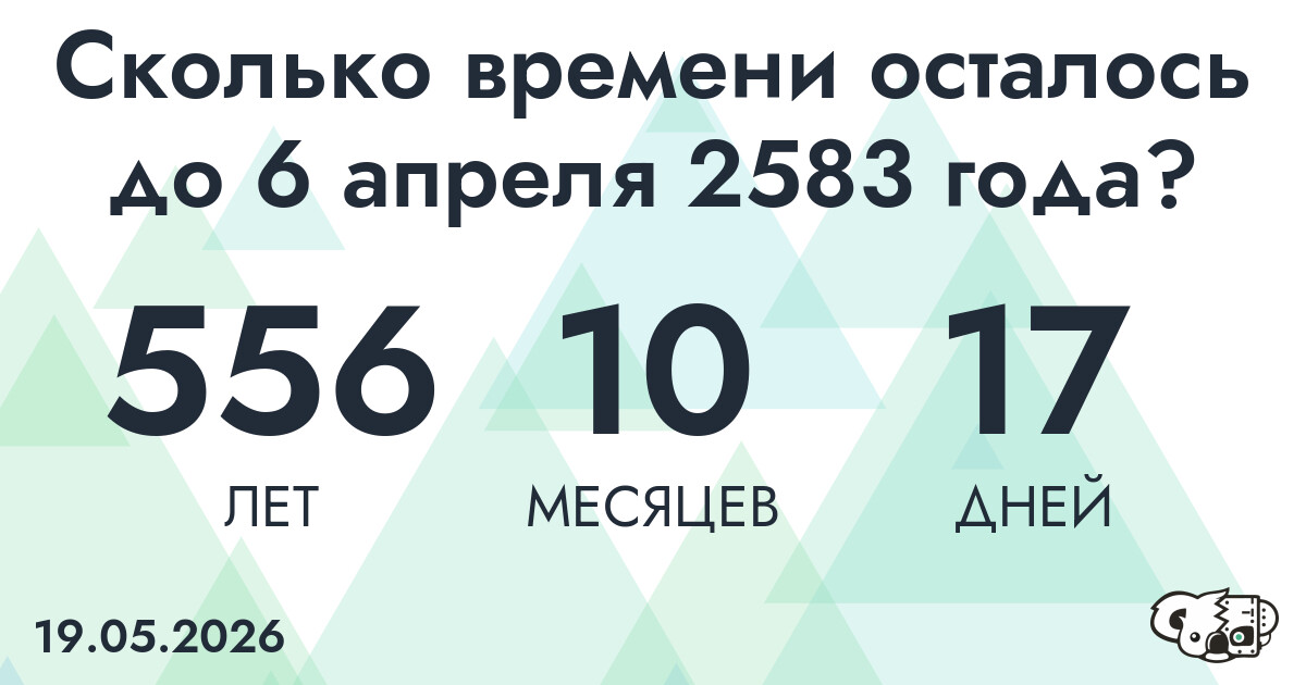Сколько времени осталось до 6 апреля 2583 года