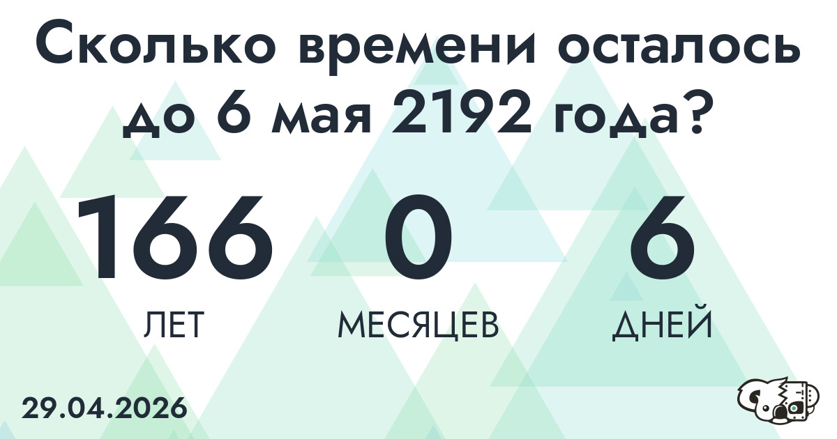 Сколько времени осталось до 6 мая 2192 года