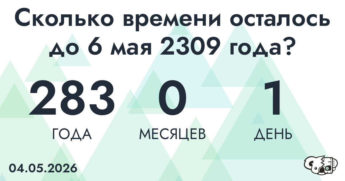 Сколько времени осталось до 6 мая 2309 года