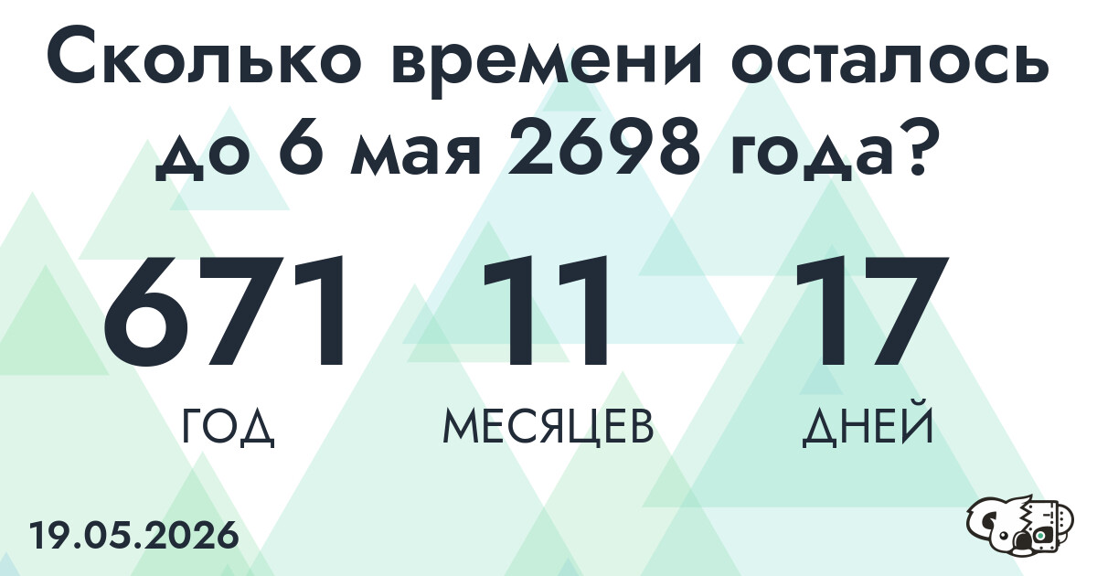 Сколько времени осталось до 6 мая 2698 года