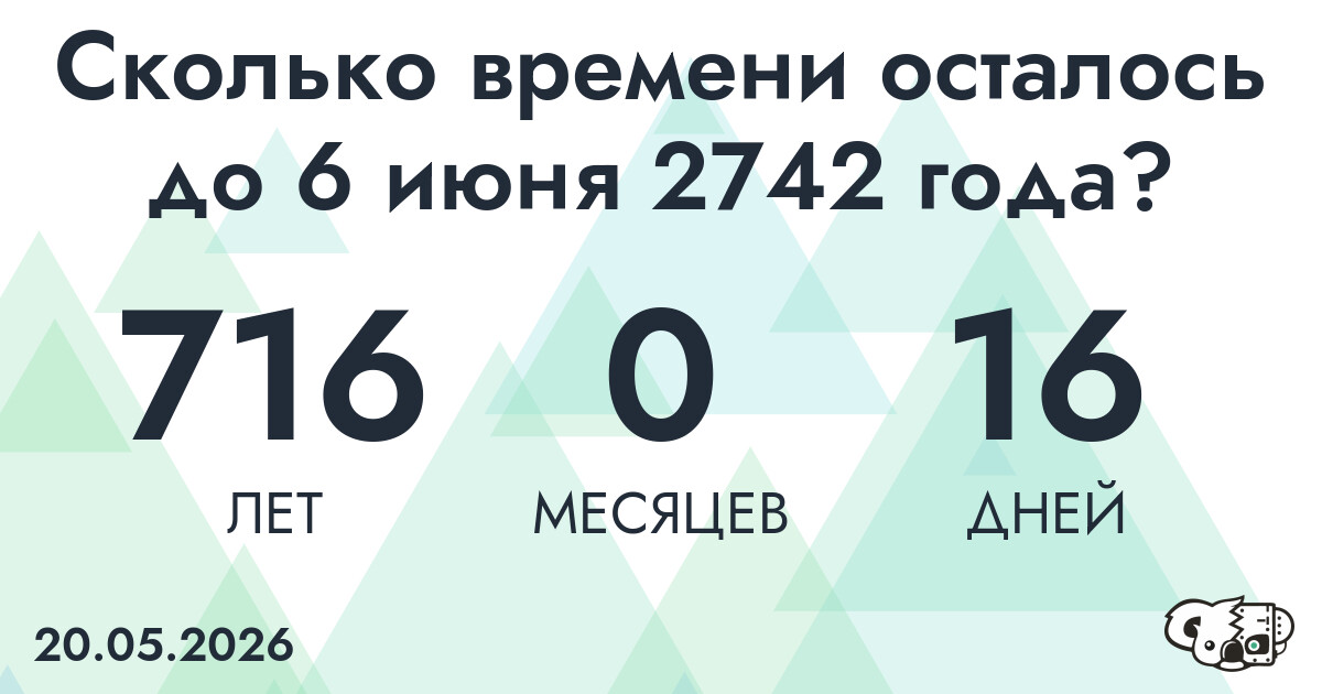Сколько времени осталось до 6 июня 2742 года