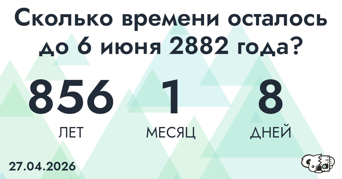 Сколько времени осталось до 6 июня 2882 года