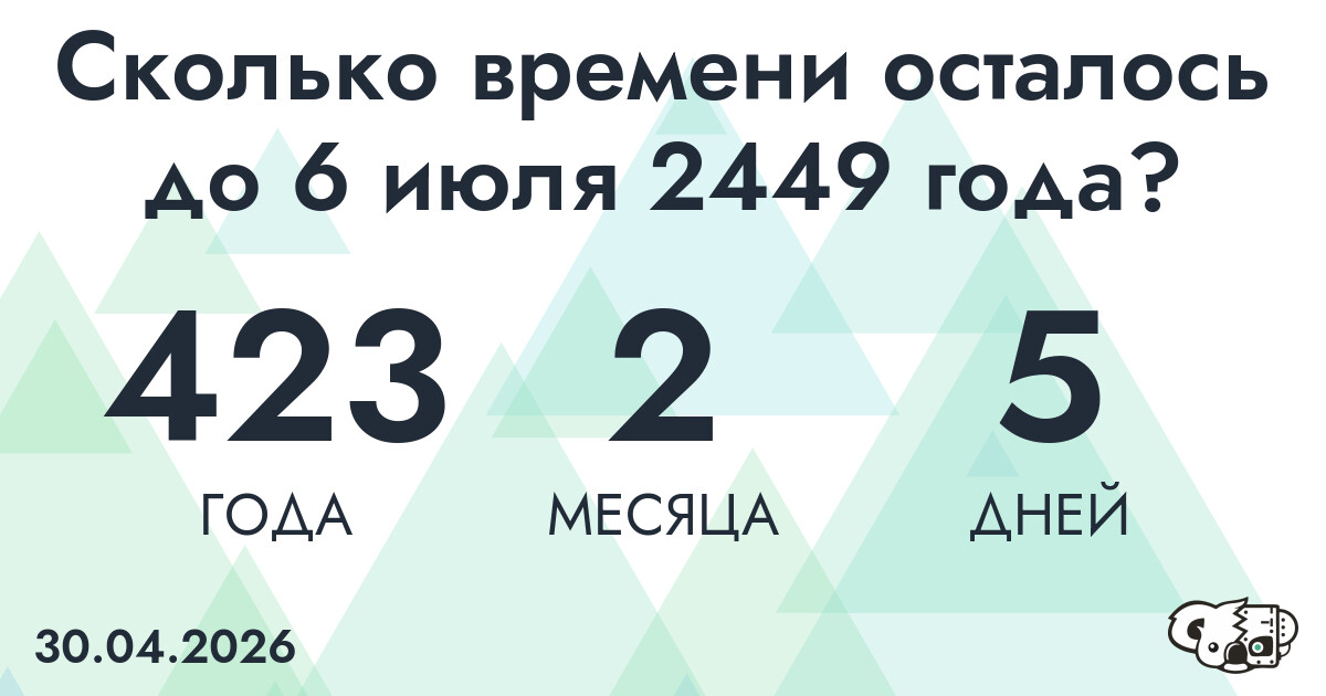 Сколько времени осталось до 6 июля 2449 года