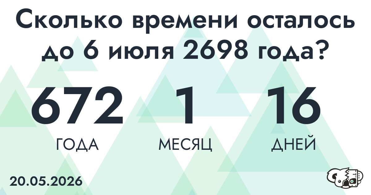 Сколько времени осталось до 6 июля 2698 года