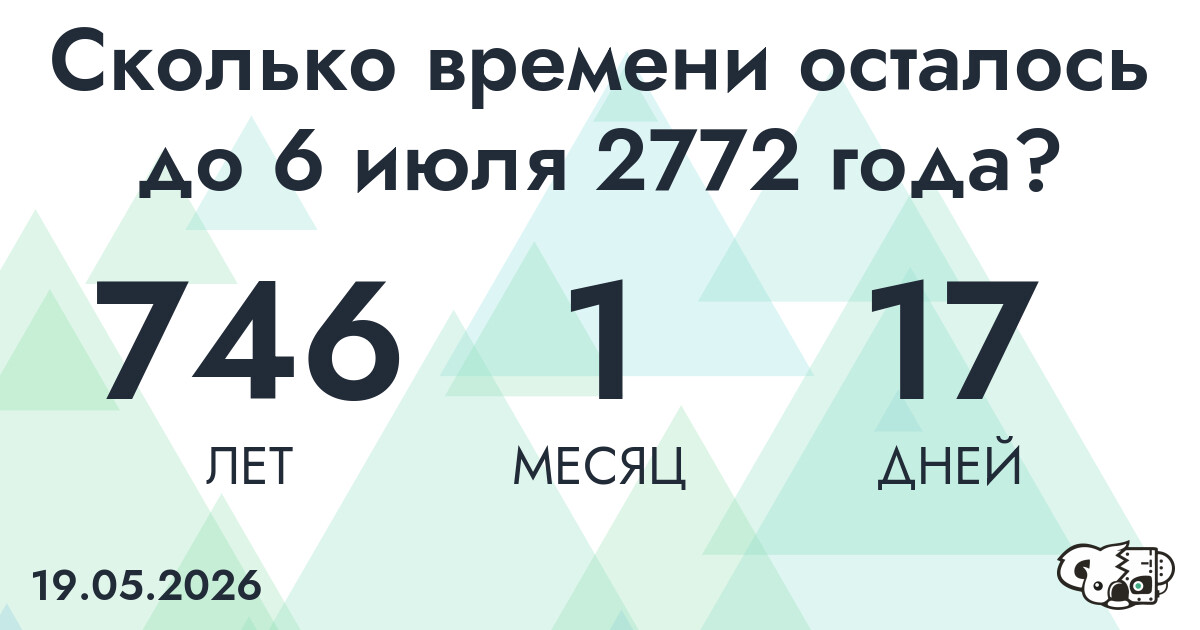 Сколько времени осталось до 6 июля 2772 года