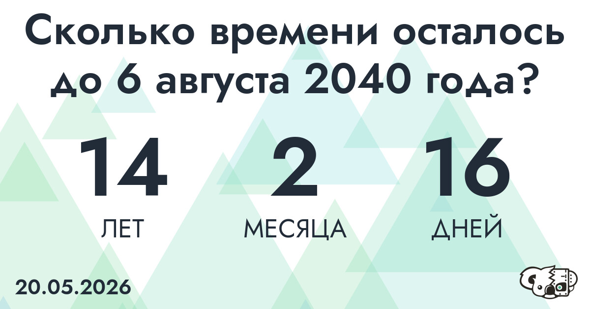Сколько времени осталось до 6 августа 2040 года