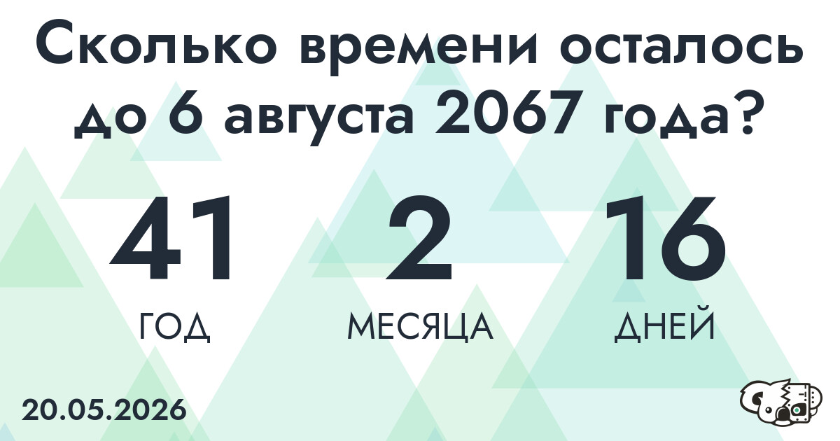 Сколько времени осталось до 6 августа 2067 года