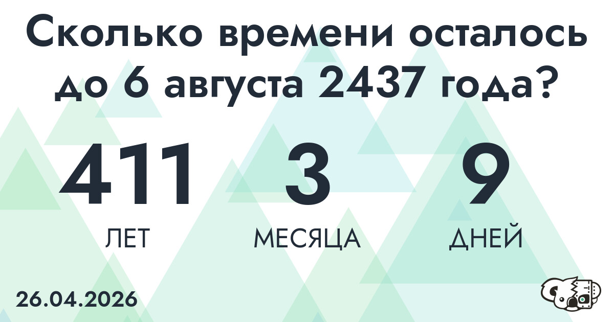 Сколько времени осталось до 6 августа 2437 года