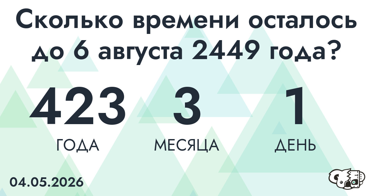 Сколько времени осталось до 6 августа 2449 года