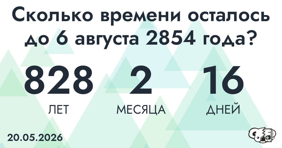Сколько времени осталось до 6 августа 2854 года