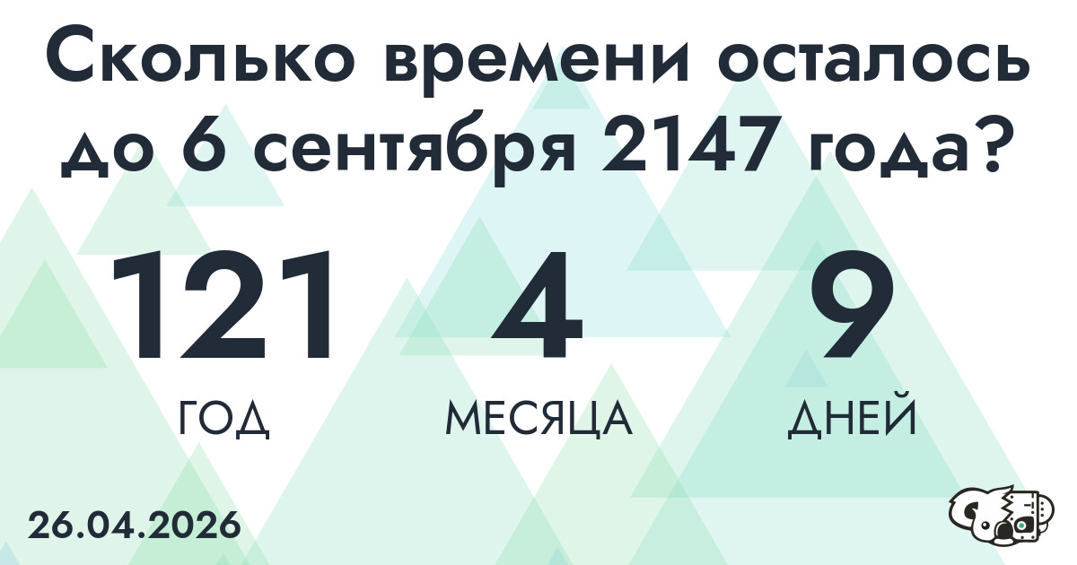 Сколько времени осталось до 6 сентября 2147 года
