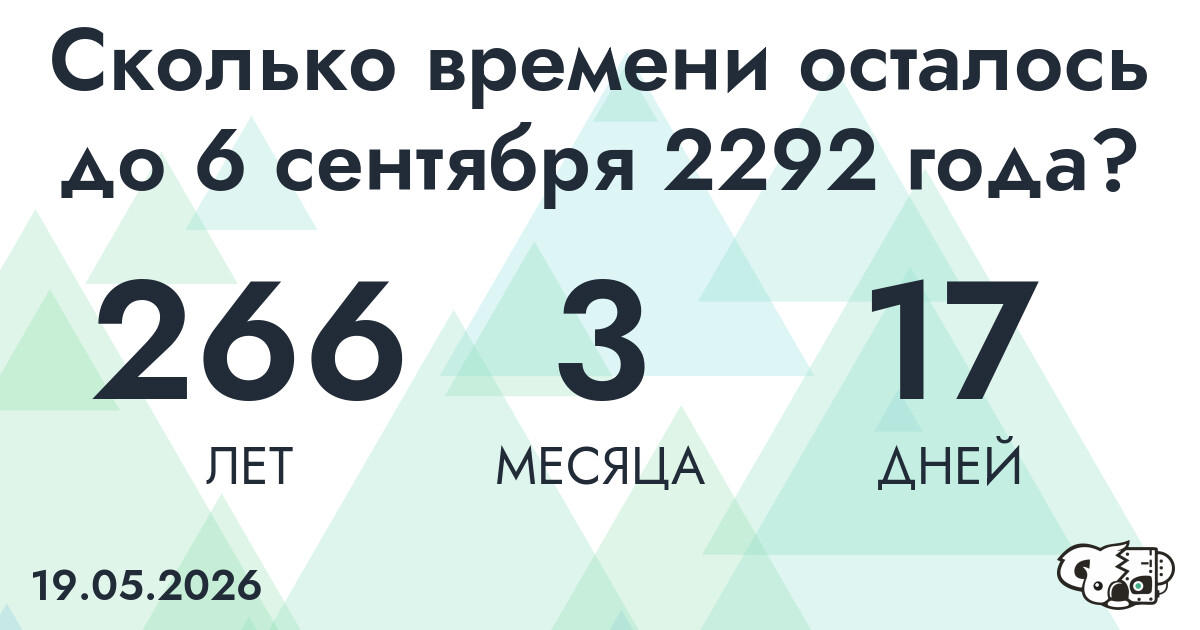 Сколько времени осталось до 6 сентября 2292 года