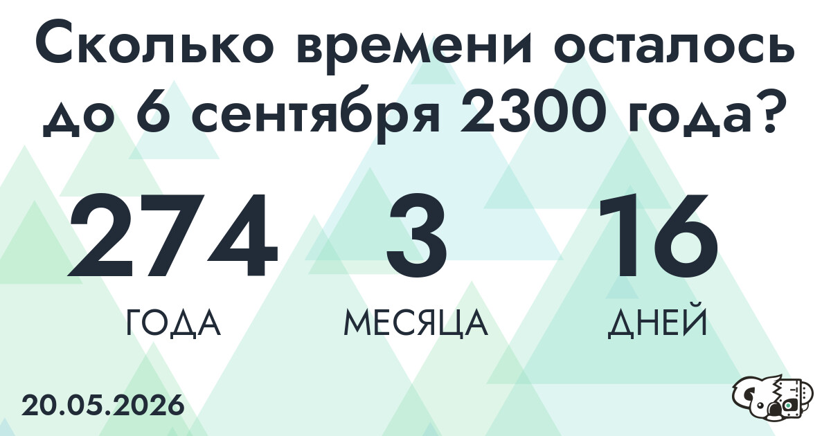 Сколько времени осталось до 6 сентября 2300 года