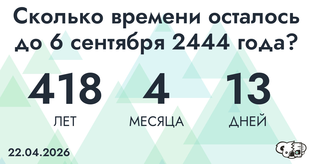 Сколько времени осталось до 6 сентября 2444 года