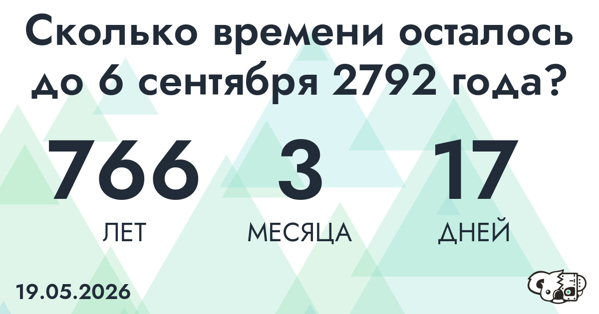 Сколько времени осталось до 6 сентября 2792 года