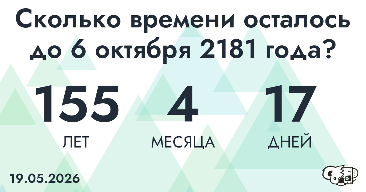 Сколько времени осталось до 6 октября 2181 года
